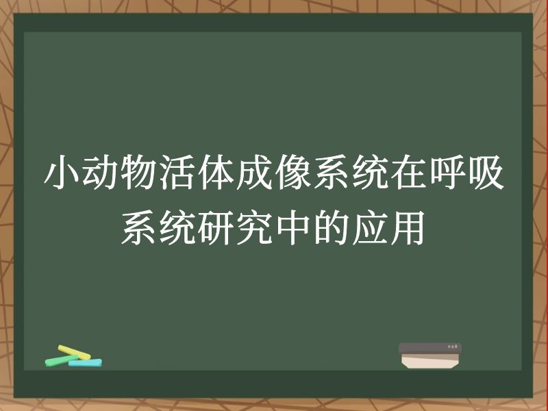 小动物活体成像系统在呼吸系统研究中的应用